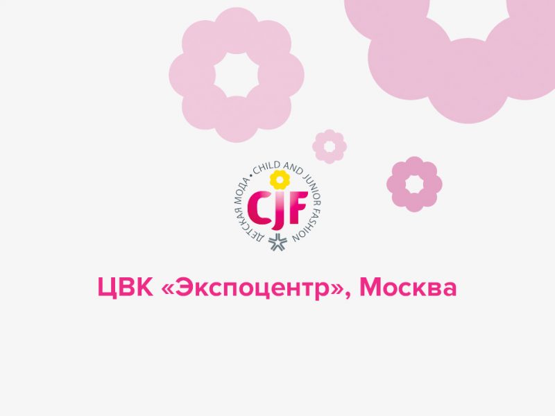 выставка CJF – Детская мода», Детская и юношеская мода