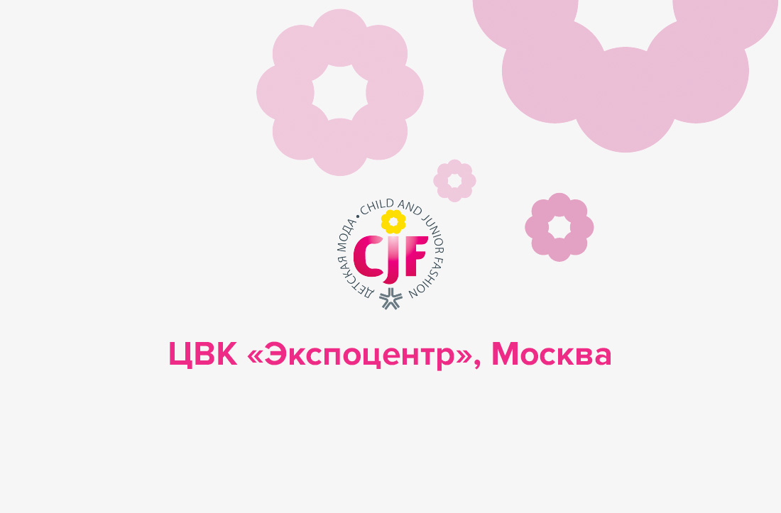 выставка CJF – Детская мода», Детская и юношеская мода